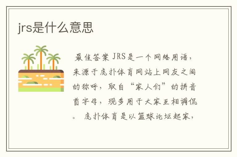 jrs是什么意思