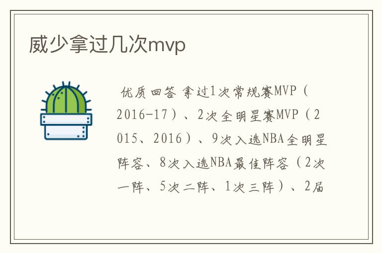 威少拿过几次mvp