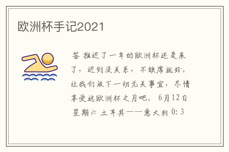 欧洲杯手记2021