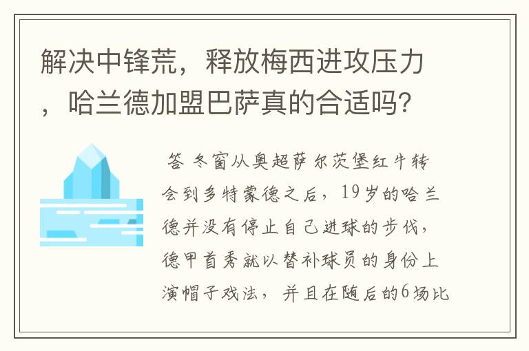 解决中锋荒，释放梅西进攻压力，哈兰德加盟巴萨真的合适吗？