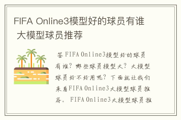 FIFA Online3模型好的球员有谁 大模型球员推荐