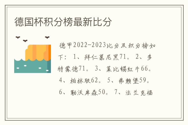 德国杯积分榜最新比分