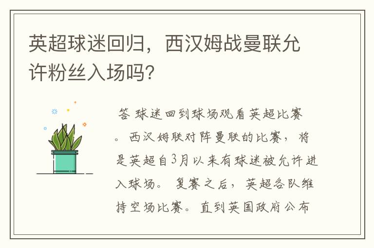 英超球迷回归，西汉姆战曼联允许粉丝入场吗？