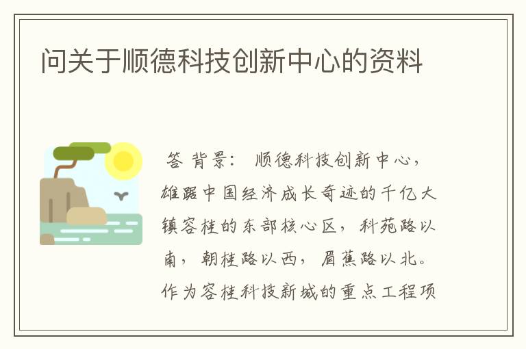 问关于顺德科技创新中心的资料