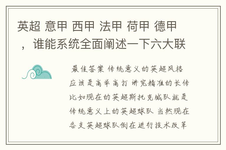 英超 意甲 西甲 法甲 荷甲 德甲 ，谁能系统全面阐述一下六大联赛风格的优缺点 ，