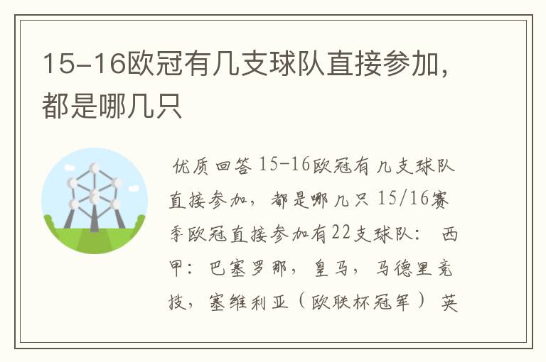 15-16欧冠有几支球队直接参加，都是哪几只