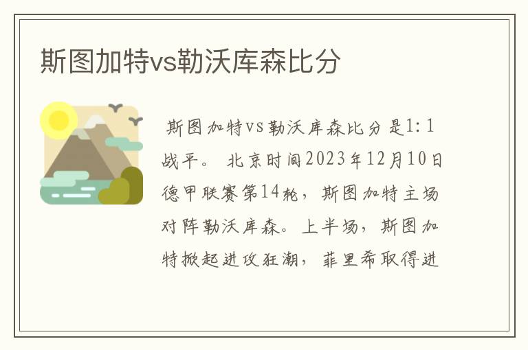 斯图加特vs勒沃库森比分