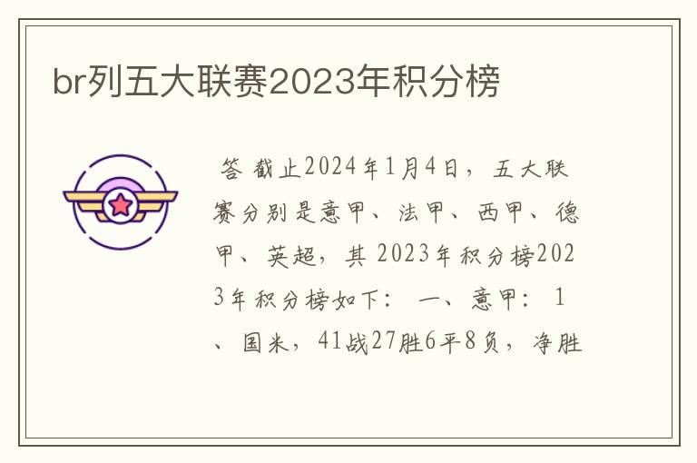 br列五大联赛2023年积分榜