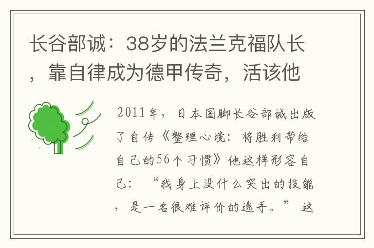 长谷部诚：38岁的法兰克福队长，靠自律成为德甲传奇，活该他成功