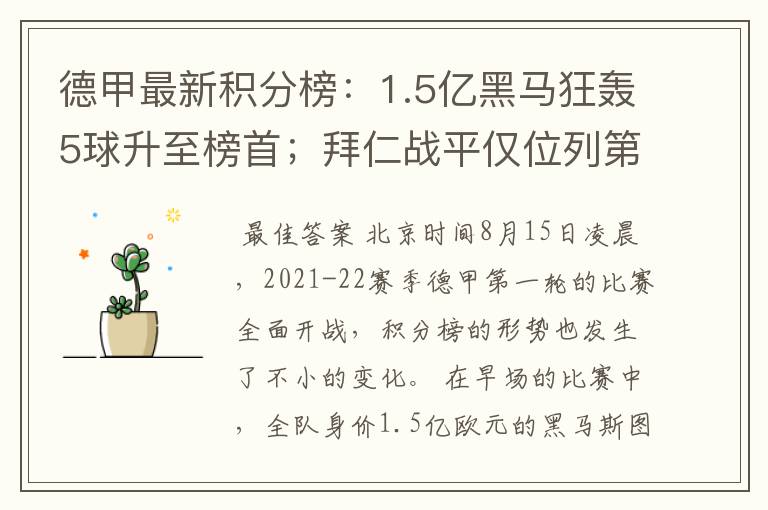 德甲最新积分榜：1.5亿黑马狂轰5球升至榜首；拜仁战平仅位列第7