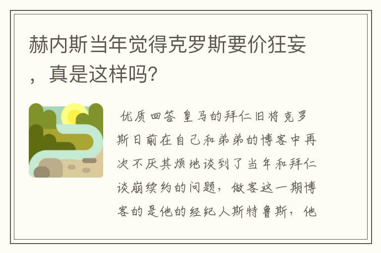 赫内斯当年觉得克罗斯要价狂妄，真是这样吗？