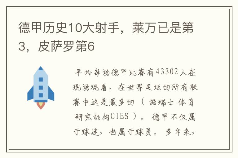 德甲历史10大射手，莱万已是第3，皮萨罗第6