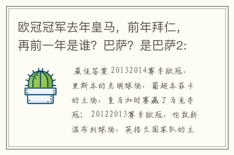 欧冠冠军去年皇马，前年拜仁，再前一年是谁？巴萨？是巴萨2:1曼联那年么？总感觉少了一年，拜仁多特决