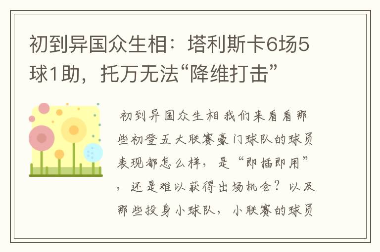 初到异国众生相：塔利斯卡6场5球1助，托万无法“降维打击”