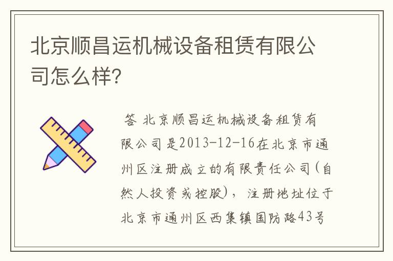 北京顺昌运机械设备租赁有限公司怎么样？