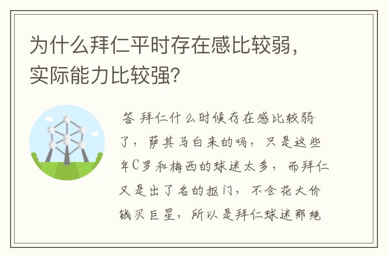 为什么拜仁平时存在感比较弱，实际能力比较强？