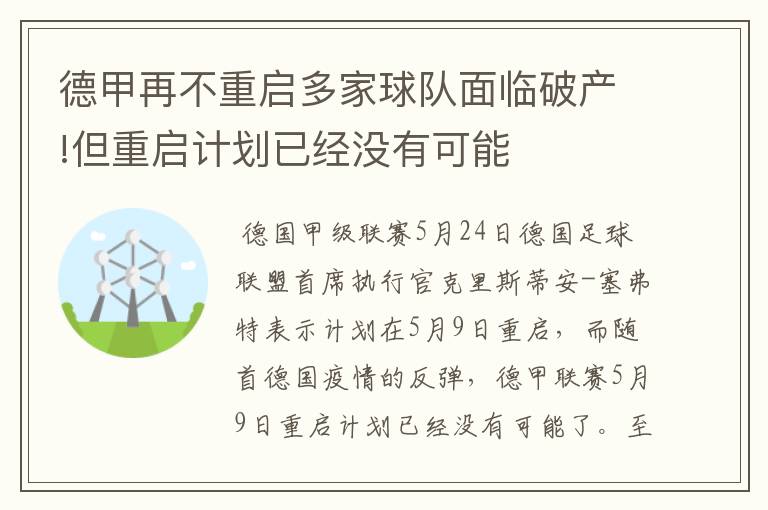 德甲再不重启多家球队面临破产!但重启计划已经没有可能