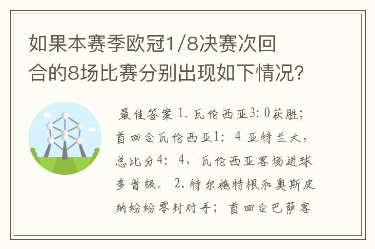 如果本赛季欧冠1/8决赛次回合的8场比赛分别出现如下情况？