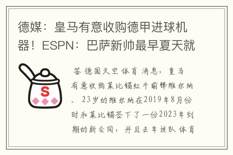 德媒：皇马有意收购德甲进球机器！ESPN：巴萨新帅最早夏天就走人