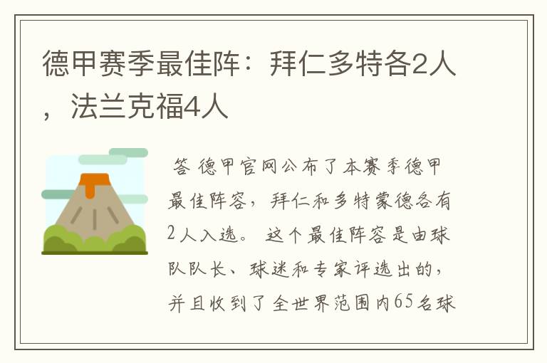 德甲赛季最佳阵：拜仁多特各2人，法兰克福4人