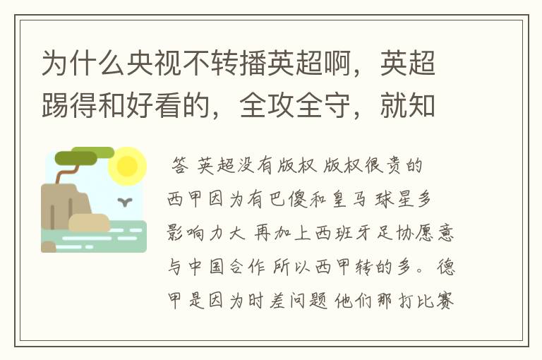 为什么央视不转播英超啊，英超踢得和好看的，全攻全守，就知道转西甲。郁闷的是德甲很少人看啊，转的最多