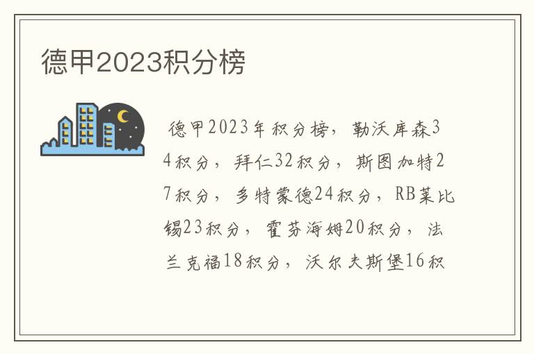 德甲2023积分榜