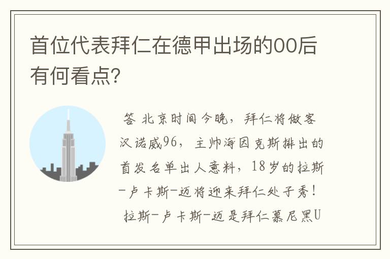 首位代表拜仁在德甲出场的00后有何看点？