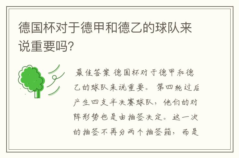 德国杯对于德甲和德乙的球队来说重要吗？