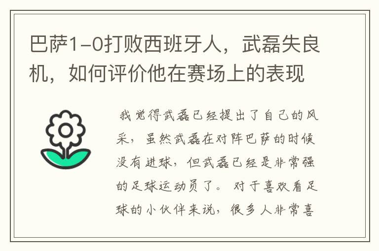 巴萨1-0打败西班牙人，武磊失良机，如何评价他在赛场上的表现？