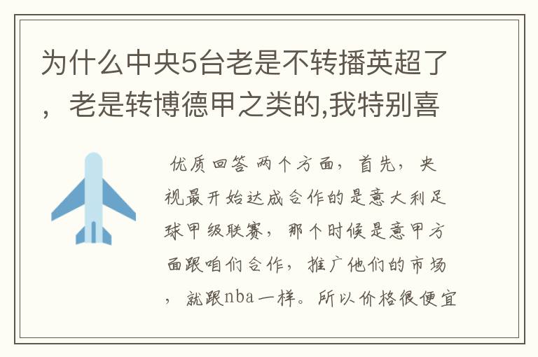 为什么中央5台老是不转播英超了，老是转博德甲之类的,我特别喜欢看英超？