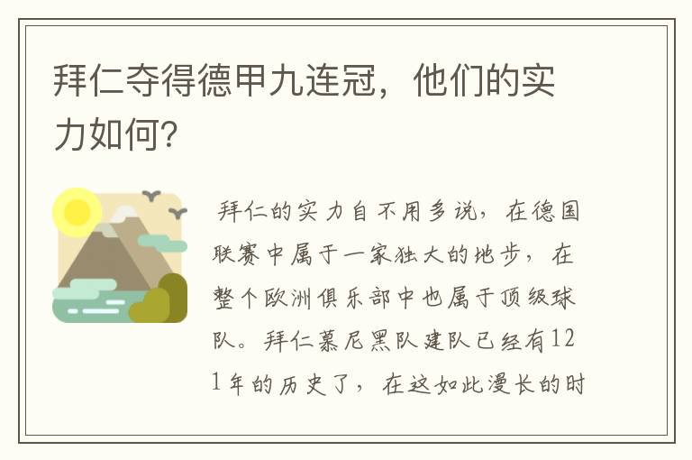 拜仁夺得德甲九连冠，他们的实力如何？