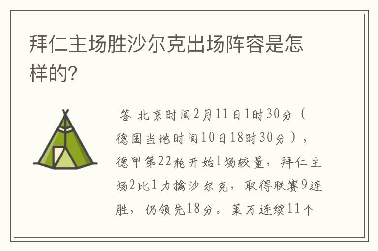 拜仁主场胜沙尔克出场阵容是怎样的？