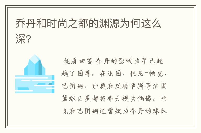 乔丹和时尚之都的渊源为何这么深?