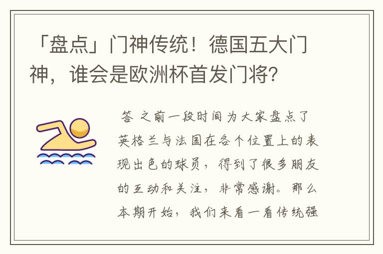 「盘点」门神传统！德国五大门神，谁会是欧洲杯首发门将？