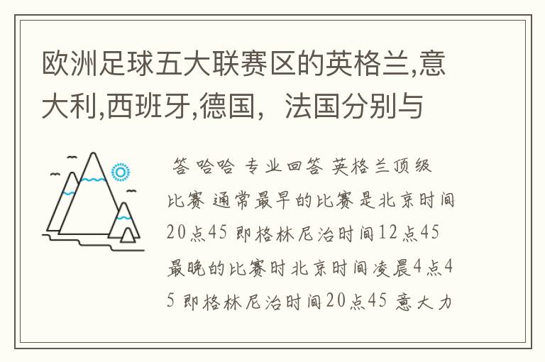 欧洲足球五大联赛区的英格兰,意大利,西班牙,德国，法国分别与中国的时差