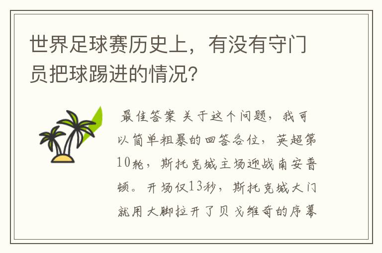 世界足球赛历史上，有没有守门员把球踢进的情况？