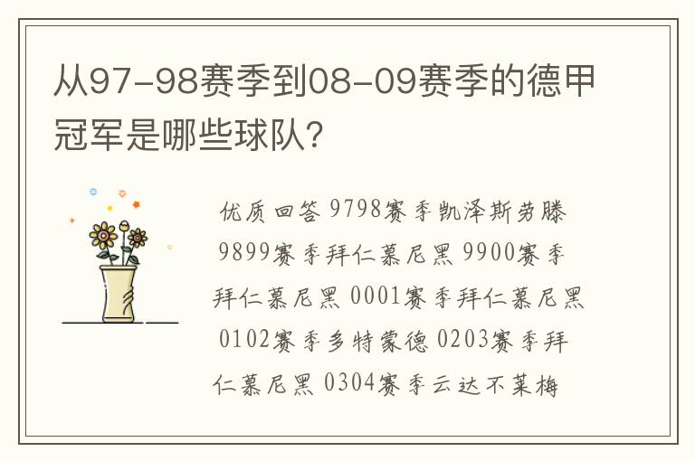 从97-98赛季到08-09赛季的德甲冠军是哪些球队？