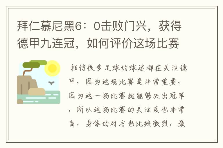 拜仁慕尼黑6：0击败门兴，获得德甲九连冠，如何评价这场比赛？