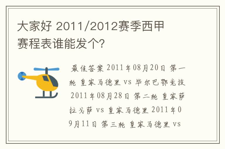 大家好 2011/2012赛季西甲赛程表谁能发个？