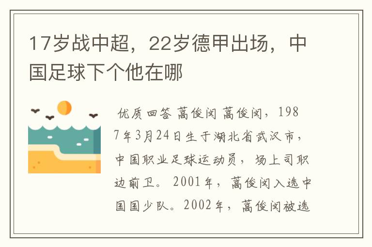 17岁战中超，22岁德甲出场，中国足球下个他在哪