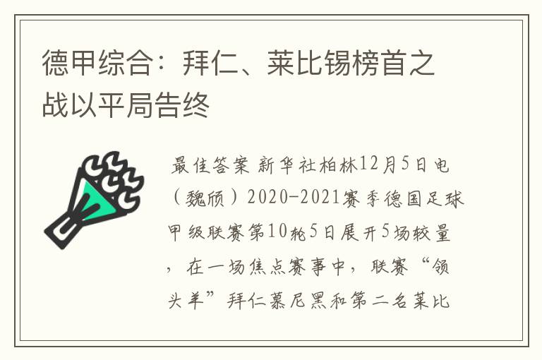 德甲综合：拜仁、莱比锡榜首之战以平局告终