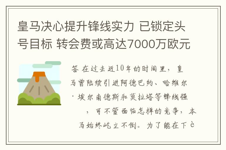 皇马决心提升锋线实力 已锁定头号目标 转会费或高达7000万欧元