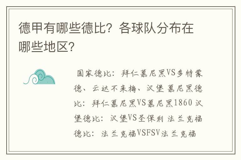 德甲有哪些德比？各球队分布在哪些地区？