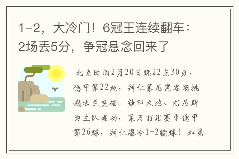 1-2，大冷门！6冠王连续翻车：2场丢5分，争冠悬念回来了