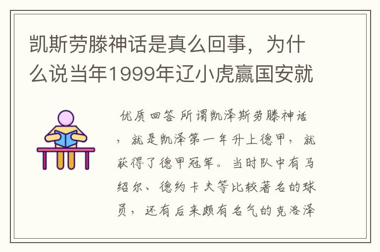 凯斯劳滕神话是真么回事，为什么说当年1999年辽小虎赢国安就创造凯斯劳滕神话。