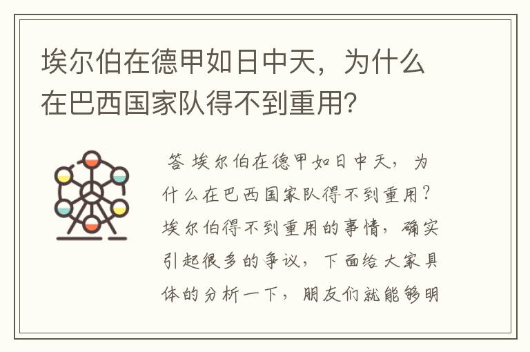 埃尔伯在德甲如日中天，为什么在巴西国家队得不到重用？