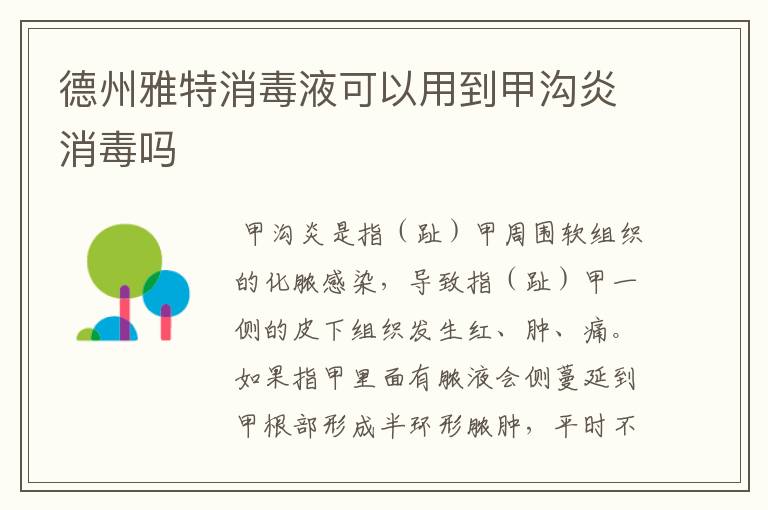 德州雅特消毒液可以用到甲沟炎消毒吗