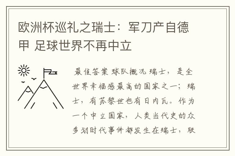 欧洲杯巡礼之瑞士：军刀产自德甲 足球世界不再中立