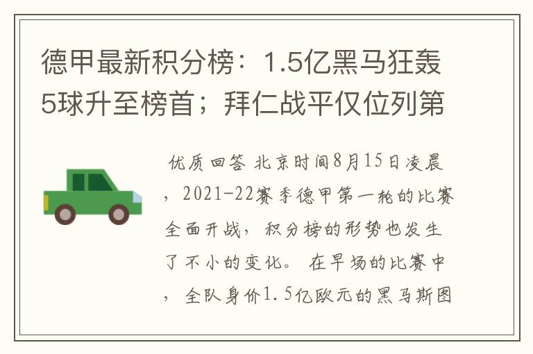 德甲最新积分榜：1.5亿黑马狂轰5球升至榜首；拜仁战平仅位列第7