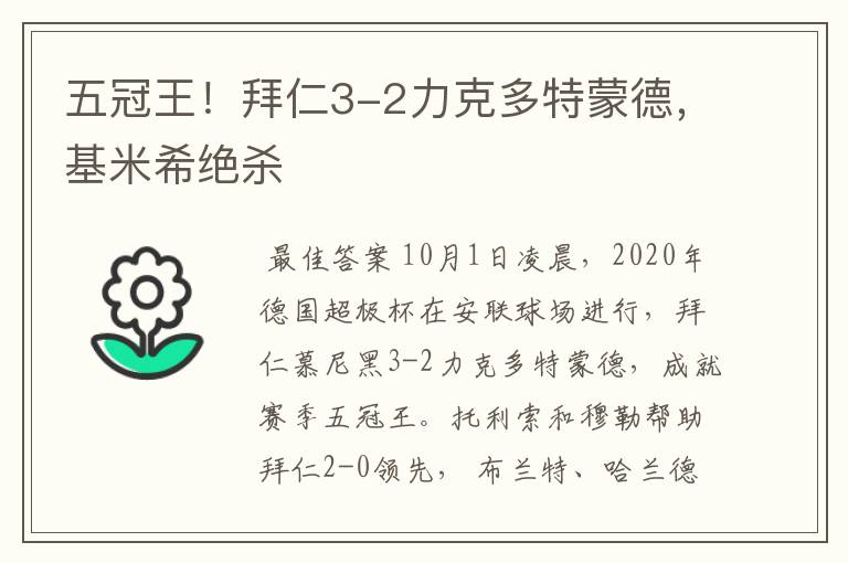 五冠王！拜仁3-2力克多特蒙德，基米希绝杀